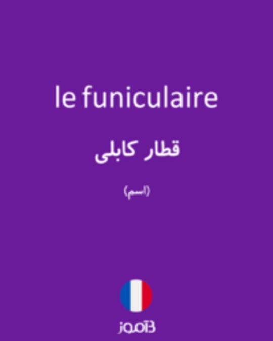  تصویر le funiculaire - دیکشنری انگلیسی بیاموز