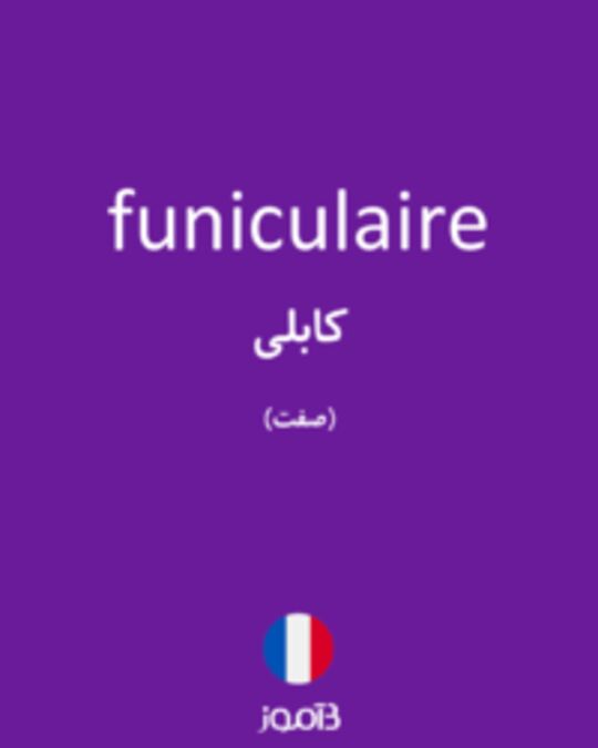  تصویر funiculaire - دیکشنری انگلیسی بیاموز