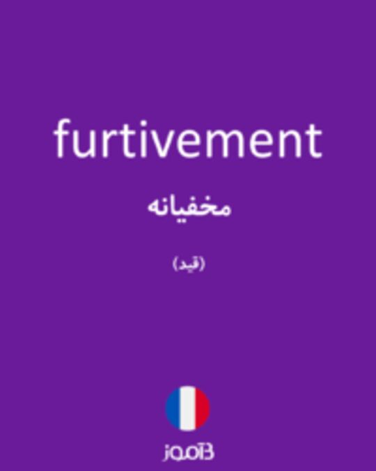  تصویر furtivement - دیکشنری انگلیسی بیاموز