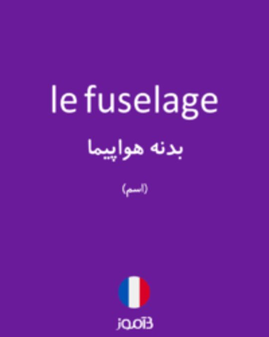  تصویر le fuselage - دیکشنری انگلیسی بیاموز