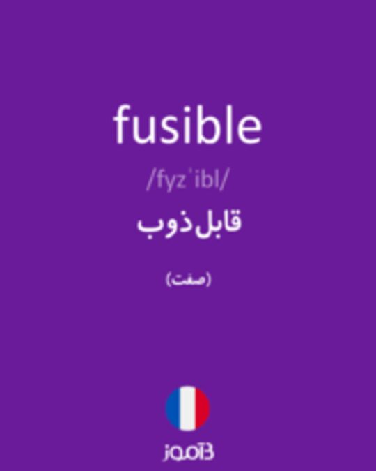  تصویر fusible - دیکشنری انگلیسی بیاموز