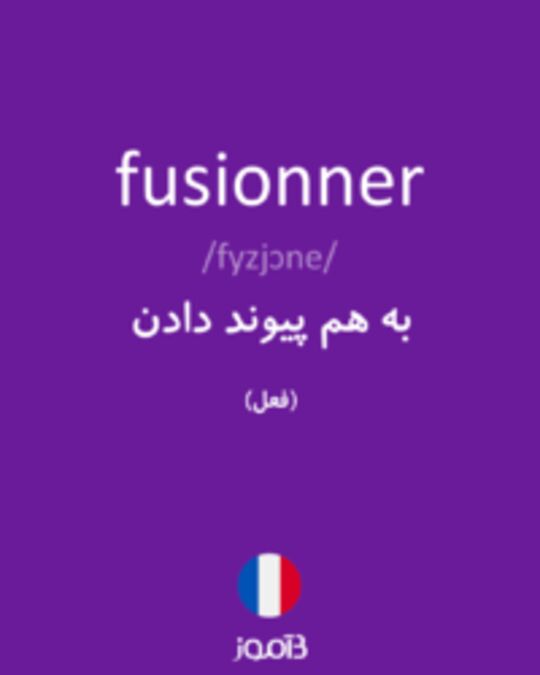  تصویر fusionner - دیکشنری انگلیسی بیاموز