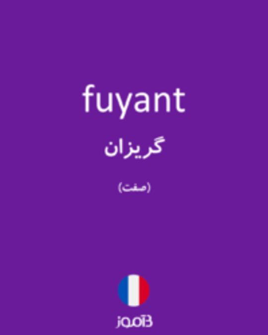  تصویر fuyant - دیکشنری انگلیسی بیاموز