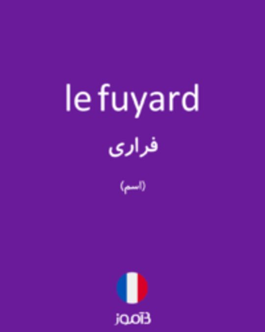  تصویر le fuyard - دیکشنری انگلیسی بیاموز