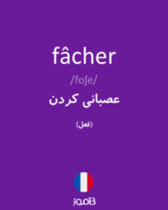  تصویر fâcher - دیکشنری انگلیسی بیاموز