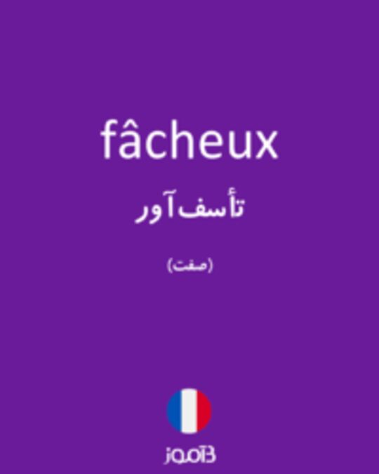  تصویر fâcheux - دیکشنری انگلیسی بیاموز