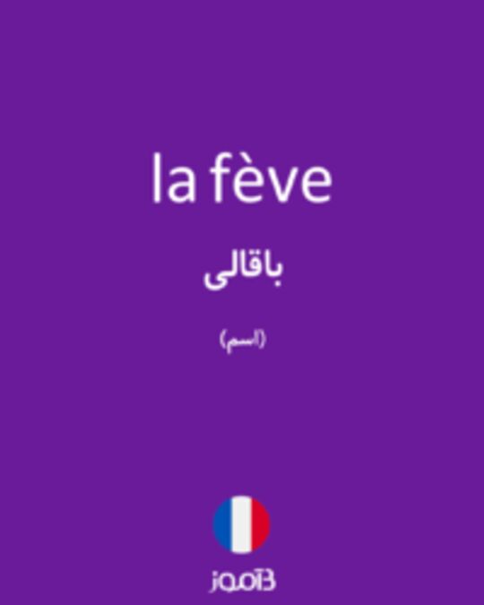  تصویر la fève - دیکشنری انگلیسی بیاموز