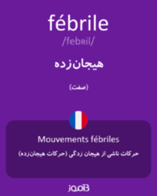  تصویر fébrile - دیکشنری انگلیسی بیاموز