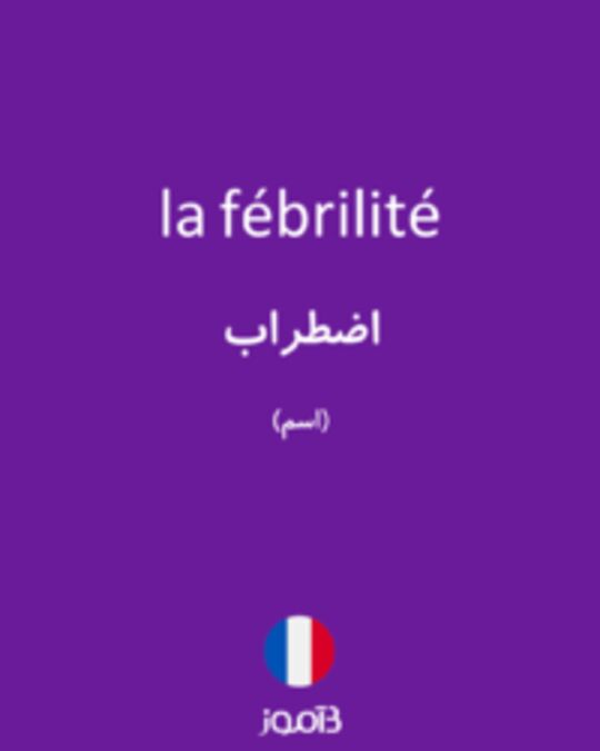  تصویر la fébrilité - دیکشنری انگلیسی بیاموز