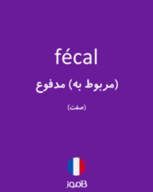  تصویر fécal - دیکشنری انگلیسی بیاموز