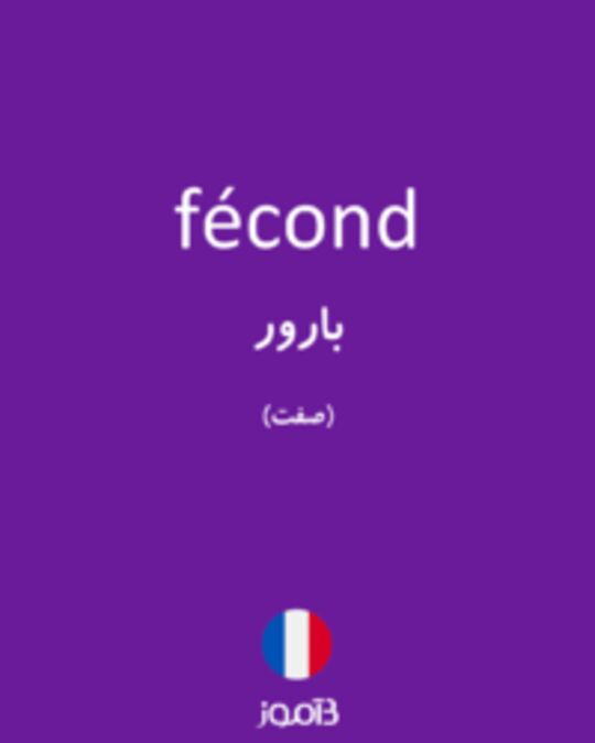  تصویر fécond - دیکشنری انگلیسی بیاموز