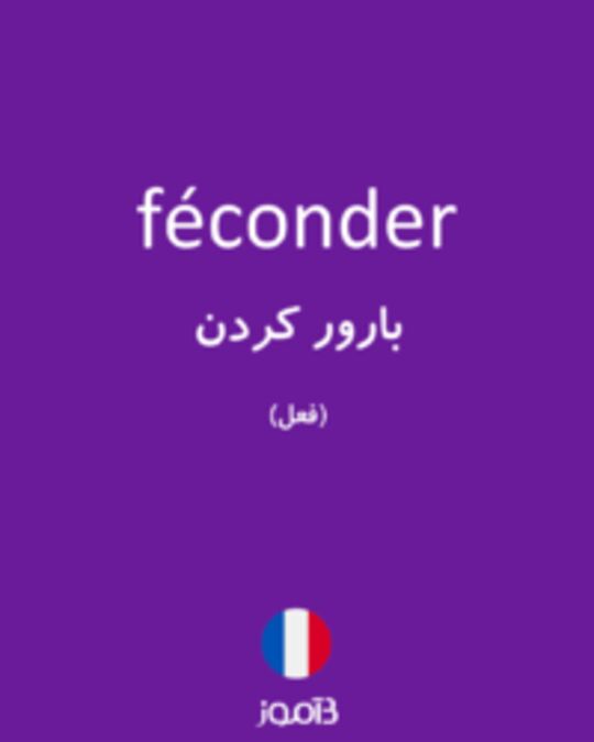  تصویر féconder - دیکشنری انگلیسی بیاموز