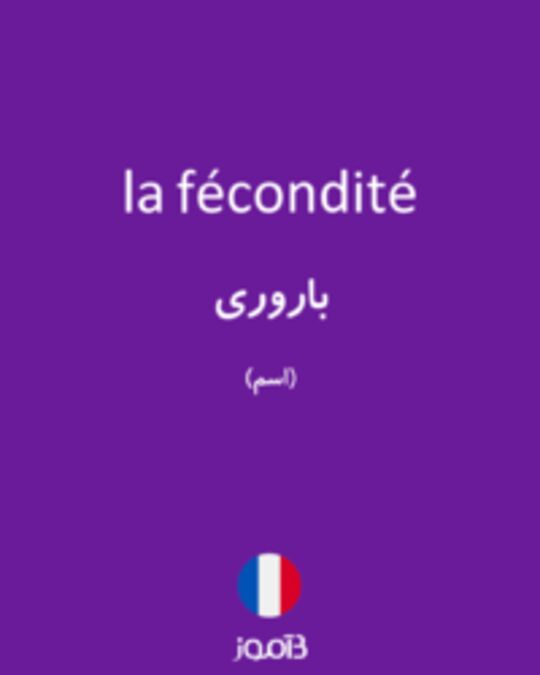  تصویر la fécondité - دیکشنری انگلیسی بیاموز