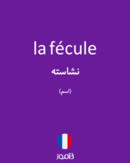  تصویر la fécule - دیکشنری انگلیسی بیاموز