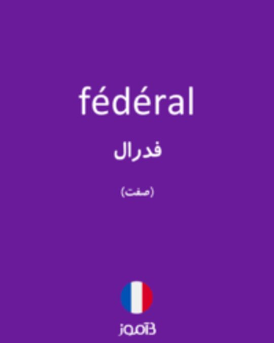  تصویر fédéral - دیکشنری انگلیسی بیاموز