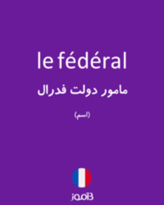  تصویر le fédéral - دیکشنری انگلیسی بیاموز