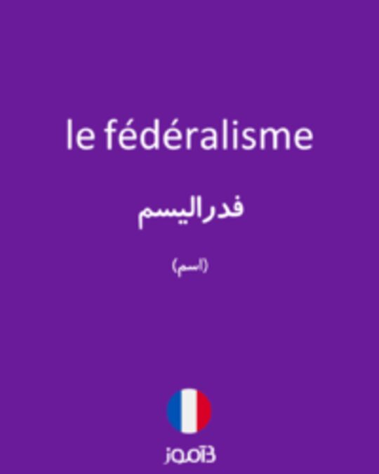  تصویر le fédéralisme - دیکشنری انگلیسی بیاموز