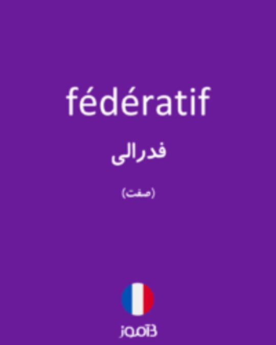  تصویر fédératif - دیکشنری انگلیسی بیاموز