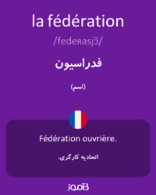  تصویر la fédération - دیکشنری انگلیسی بیاموز