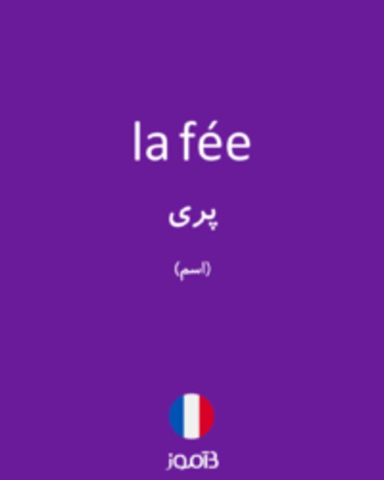  تصویر la fée - دیکشنری انگلیسی بیاموز