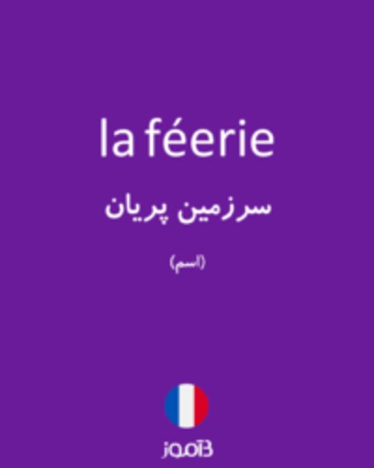  تصویر la féerie - دیکشنری انگلیسی بیاموز