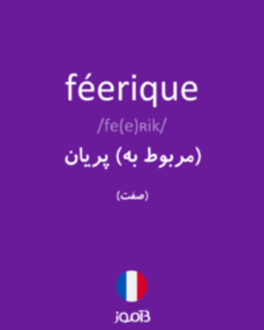  تصویر féerique - دیکشنری انگلیسی بیاموز