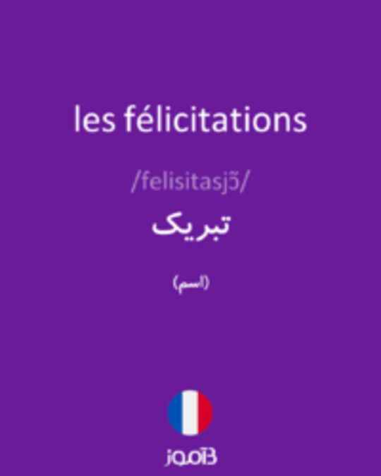  تصویر les félicitations - دیکشنری انگلیسی بیاموز