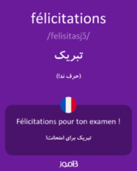  تصویر félicitations - دیکشنری انگلیسی بیاموز