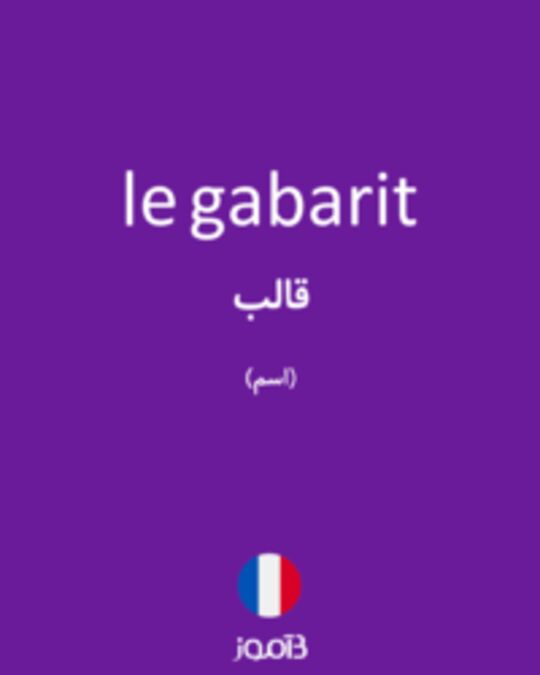  تصویر le gabarit - دیکشنری انگلیسی بیاموز