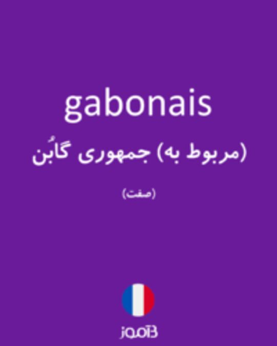  تصویر gabonais - دیکشنری انگلیسی بیاموز