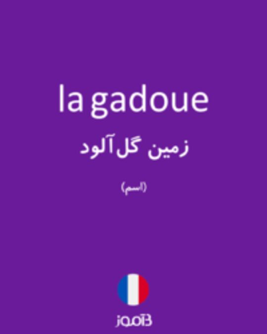  تصویر la gadoue - دیکشنری انگلیسی بیاموز