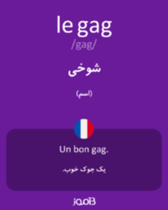  تصویر le gag - دیکشنری انگلیسی بیاموز