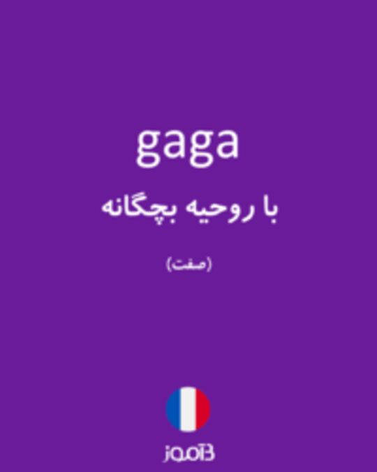  تصویر gaga - دیکشنری انگلیسی بیاموز