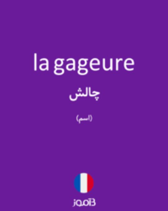  تصویر la gageure - دیکشنری انگلیسی بیاموز