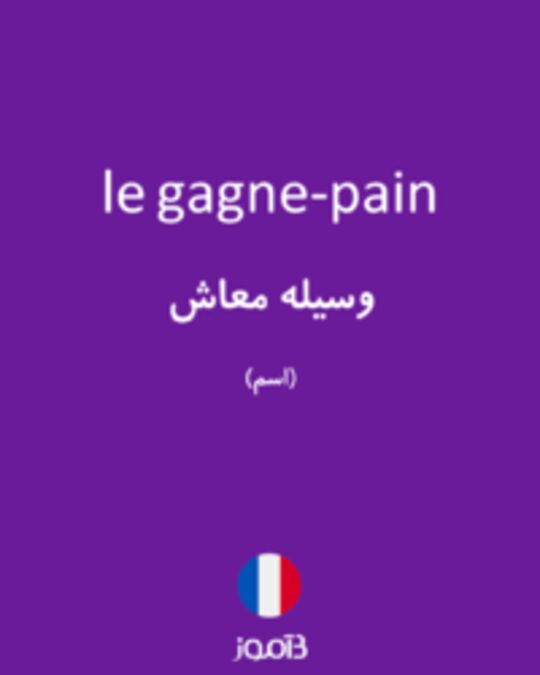  تصویر le gagne-pain - دیکشنری انگلیسی بیاموز