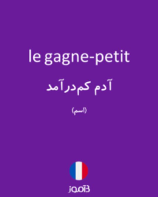  تصویر le gagne-petit - دیکشنری انگلیسی بیاموز