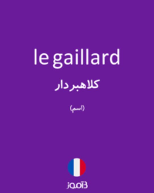  تصویر le gaillard - دیکشنری انگلیسی بیاموز