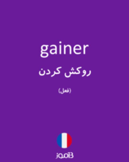  تصویر gainer - دیکشنری انگلیسی بیاموز