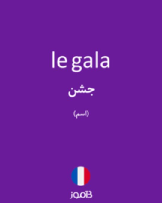  تصویر le gala - دیکشنری انگلیسی بیاموز