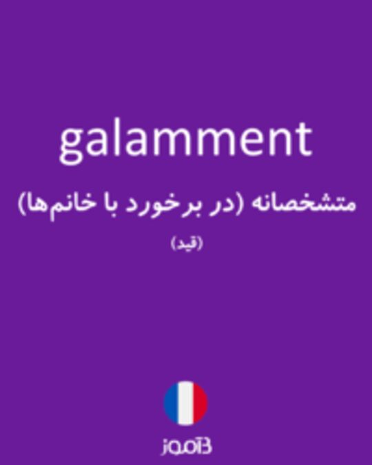  تصویر galamment - دیکشنری انگلیسی بیاموز