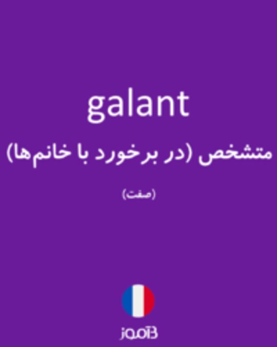  تصویر galant - دیکشنری انگلیسی بیاموز