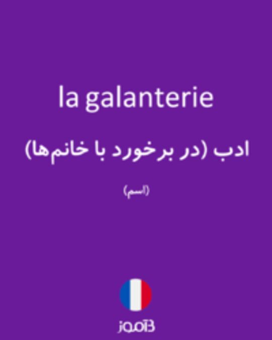  تصویر la galanterie - دیکشنری انگلیسی بیاموز