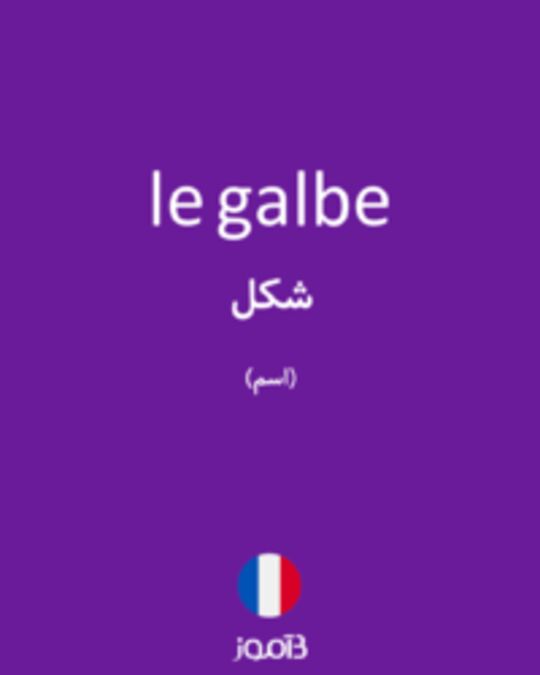  تصویر le galbe - دیکشنری انگلیسی بیاموز