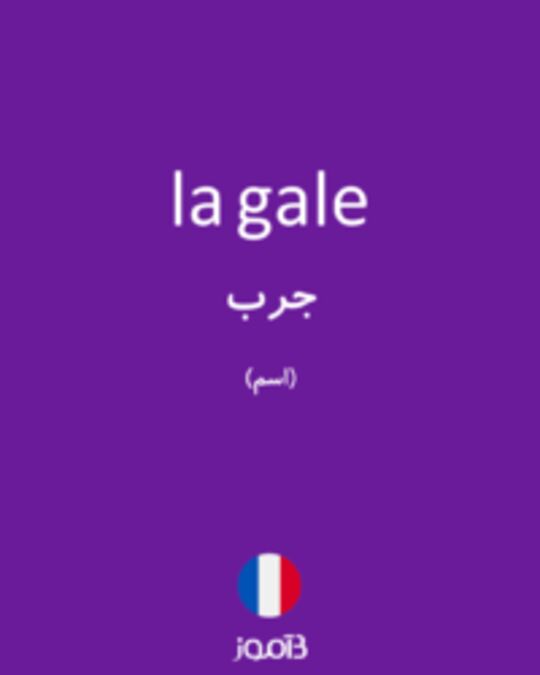  تصویر la gale - دیکشنری انگلیسی بیاموز