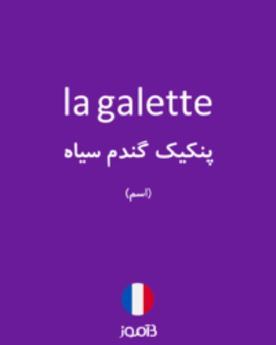  تصویر la galette - دیکشنری انگلیسی بیاموز