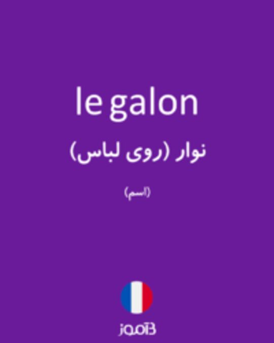  تصویر le galon - دیکشنری انگلیسی بیاموز