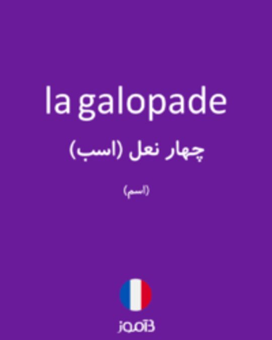  تصویر la galopade - دیکشنری انگلیسی بیاموز