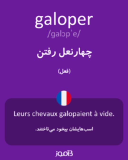  تصویر galoper - دیکشنری انگلیسی بیاموز