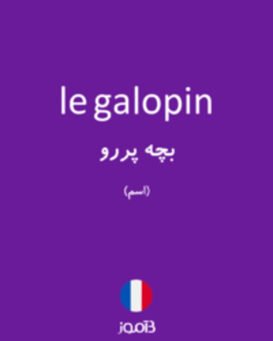  تصویر le galopin - دیکشنری انگلیسی بیاموز