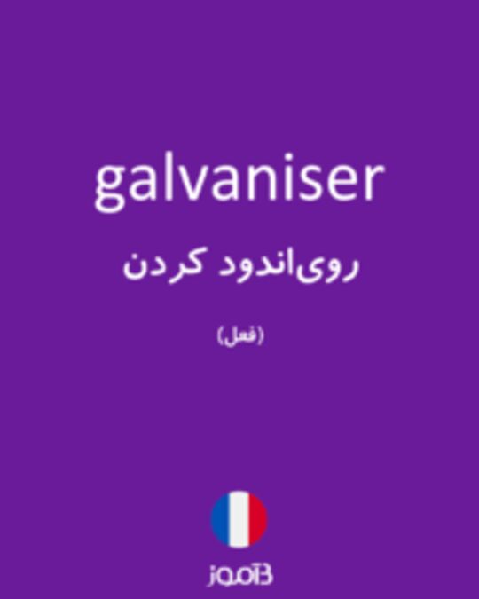  تصویر galvaniser - دیکشنری انگلیسی بیاموز